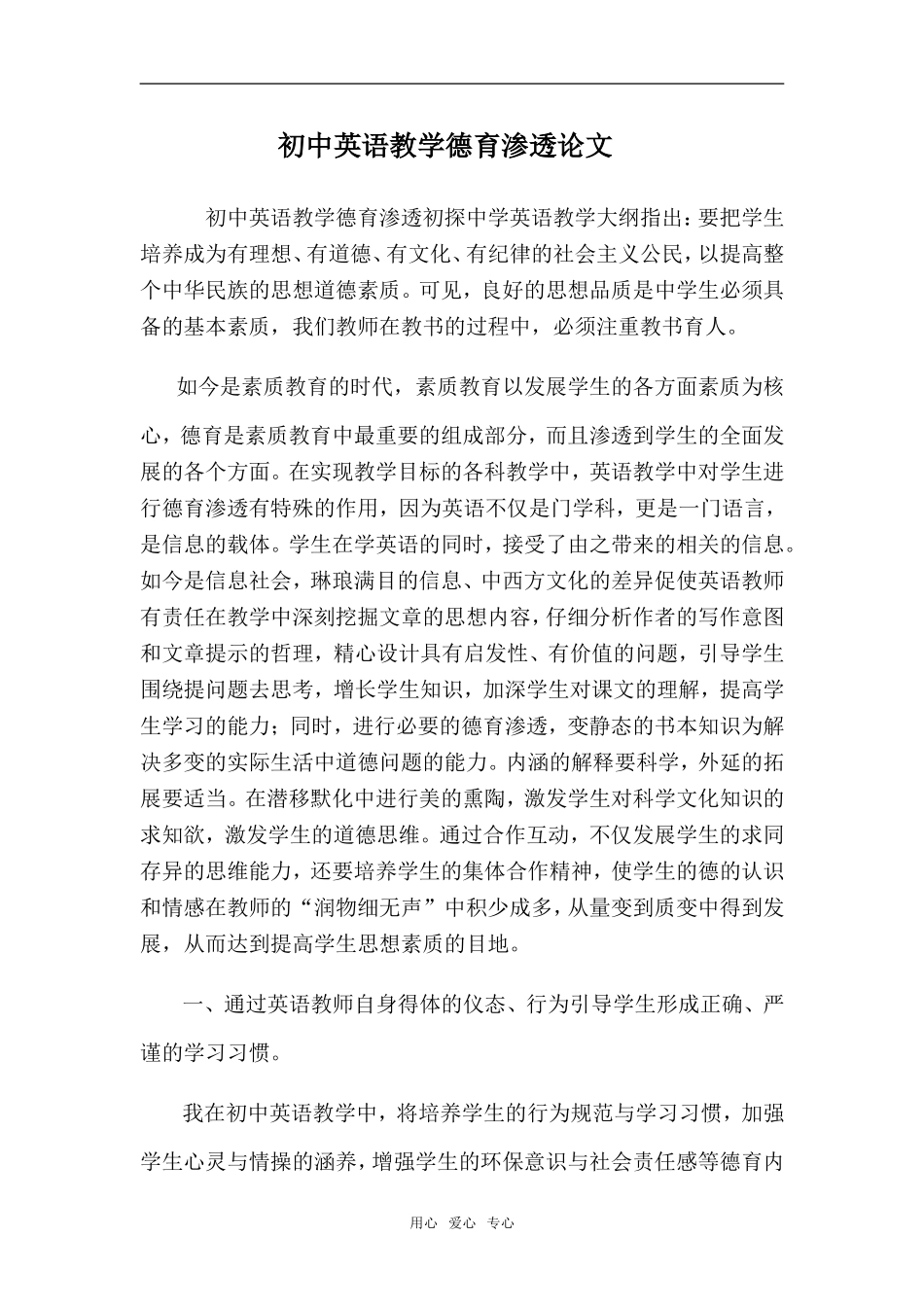 高中英语教学中的德育渗透_第1页