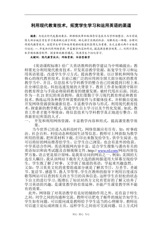 高中英语利用现代教育技术，拓宽学生学习和运用英语的渠道