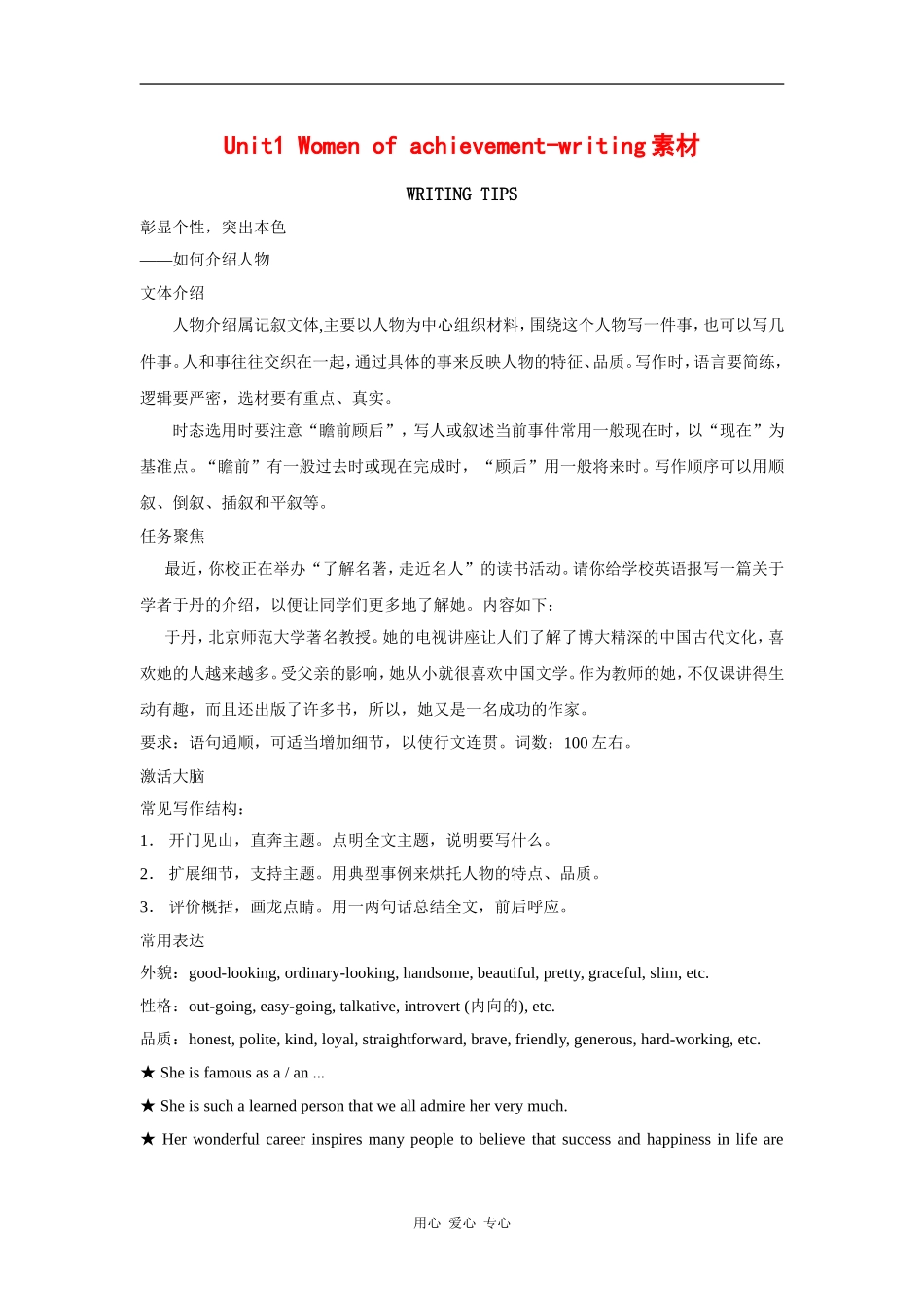 高中英语：unit1 Women of achievement-writing素材（新人教版必修4）_第1页
