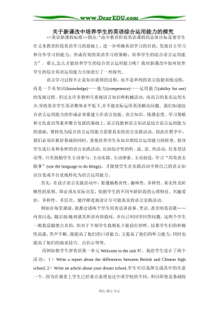 高中英语关于新课改中培养学生的英语综合运用能力的探究 牛津版