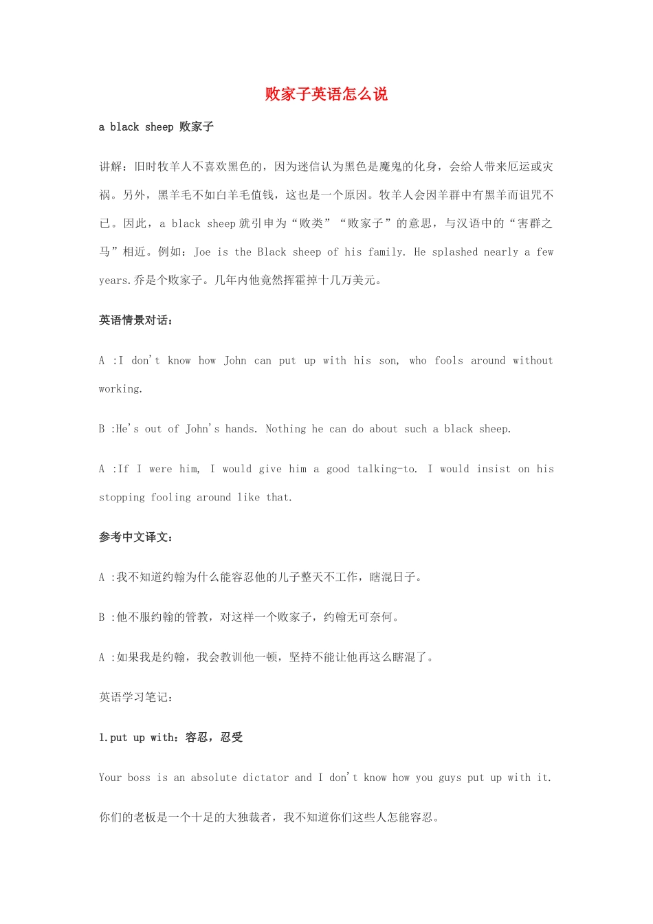 高中英语俚语习语小对话 第1期 败家子英语怎么说素材-人教版高中全册英语素材_第1页