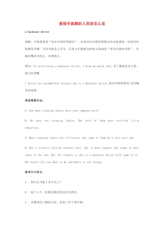 高中英语俚语习语小对话 第2期 爱指手画脚的人英语怎么说素材-人教版高中全册英语素材