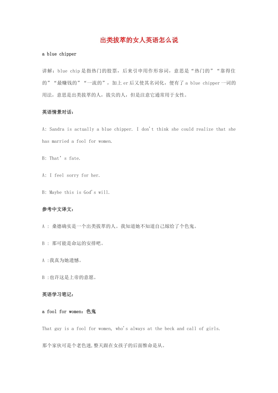 高中英语俚语习语小对话 第3期 出类拔萃的女人英语怎么说素材-人教版高中全册英语素材_第1页