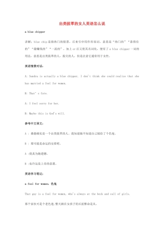 高中英语俚语习语小对话 第3期 出类拔萃的女人英语怎么说素材-人教版高中全册英语素材