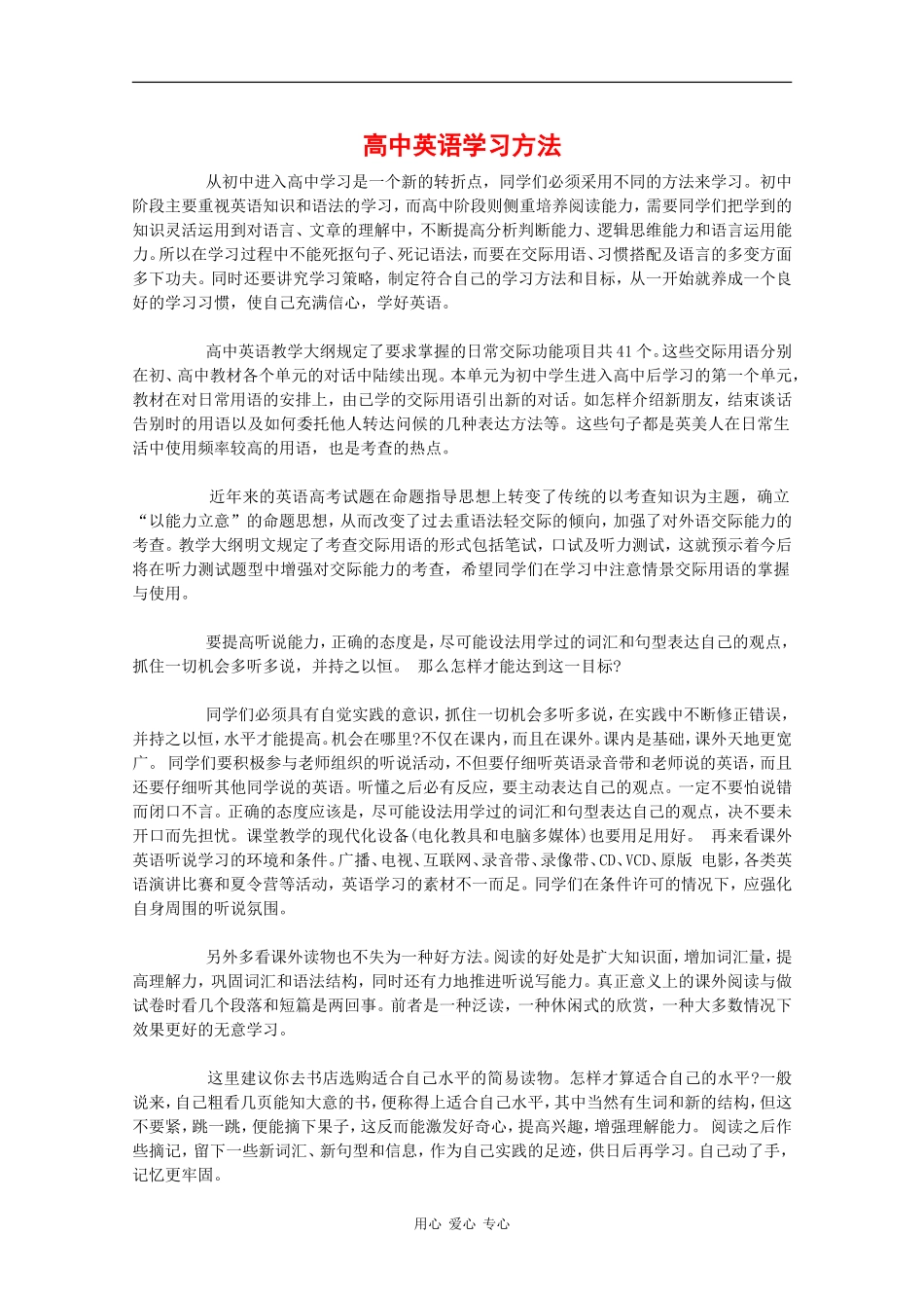 高中英语素材：高中高中英语素材学习方法_第1页