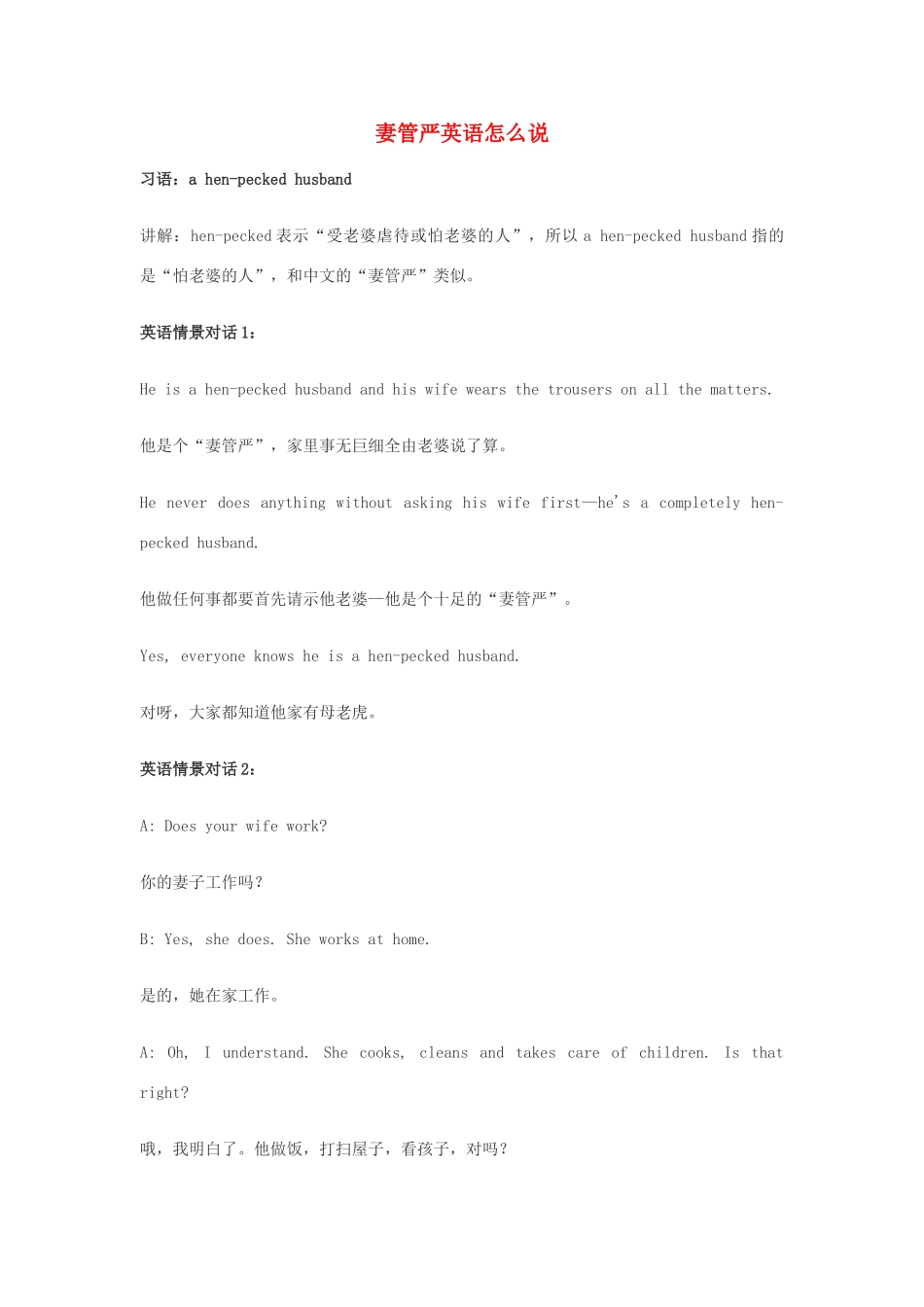 高中英语俚语习语小对话 第9期 妻管严英语怎么说素材-人教版高中全册英语素材_第1页