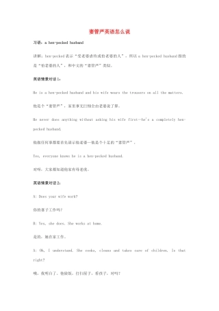 高中英语俚语习语小对话 第9期 妻管严英语怎么说素材-人教版高中全册英语素材