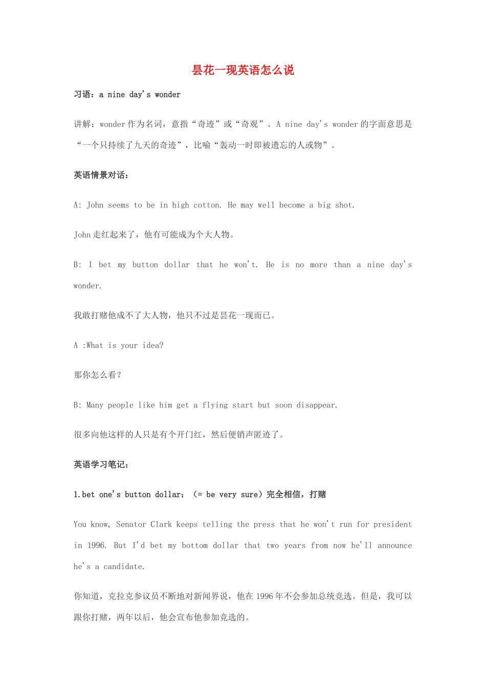 高中英语俚语习语小对话 第22期 昙花一现英语怎么说素材-人教版高中全册英语素材_第1页