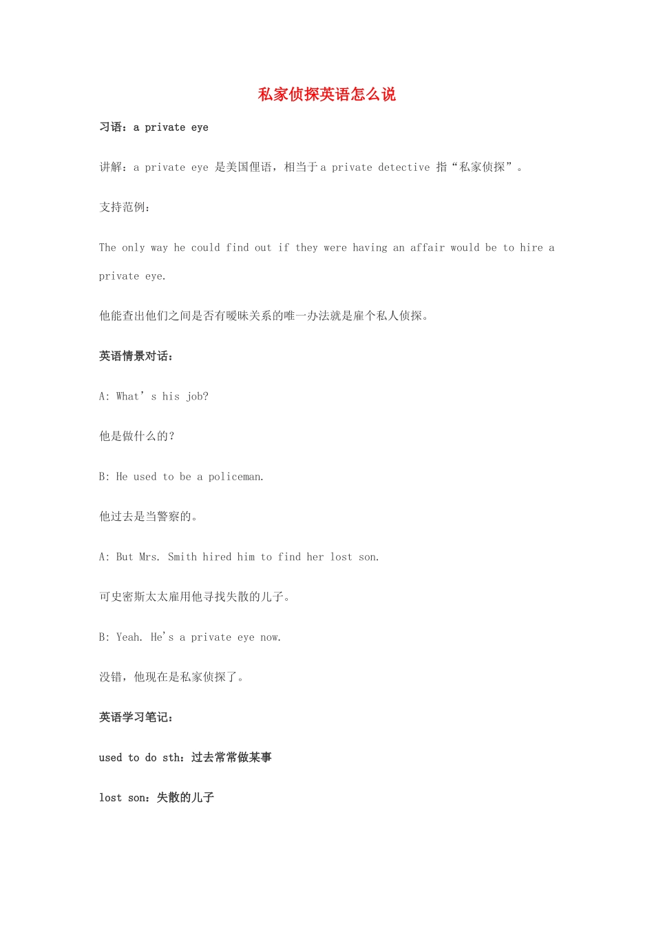 高中英语俚语习语小对话 第25期 私家侦探英语怎么说素材-人教版高中全册英语素材_第1页