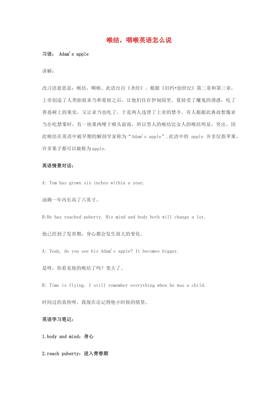 高中英语俚语习语小对话 第32期 喉结，咽喉英语怎么说素材-人教版高中全册英语素材_第1页