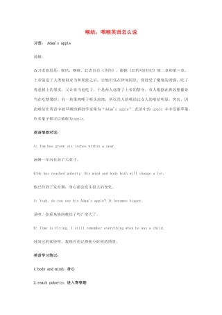 高中英语俚语习语小对话 第32期 喉结，咽喉英语怎么说素材-人教版高中全册英语素材