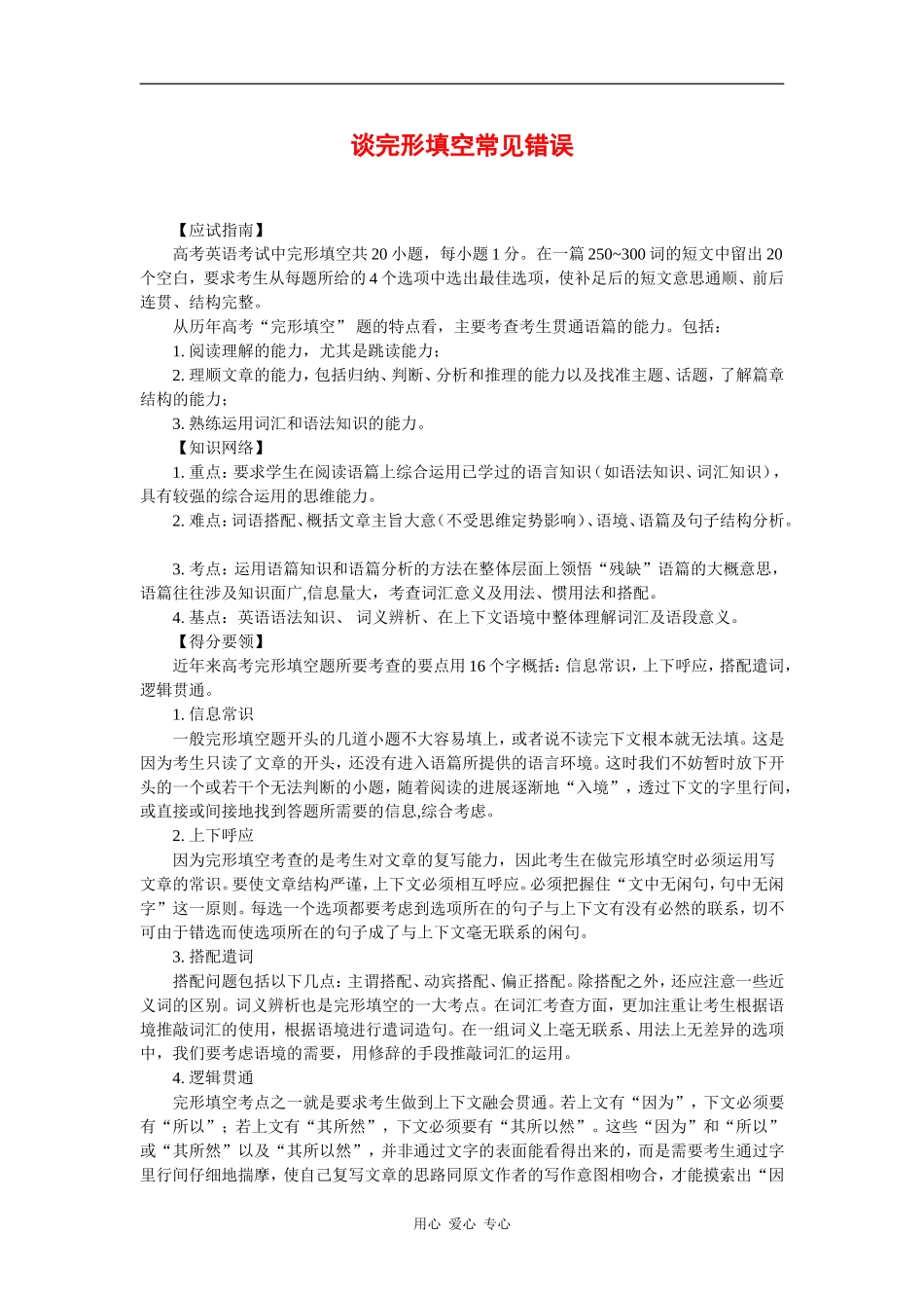 高中英语素材：谈完型填空常见错误_第1页