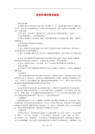 高中英语素材：谈完型填空常见错误