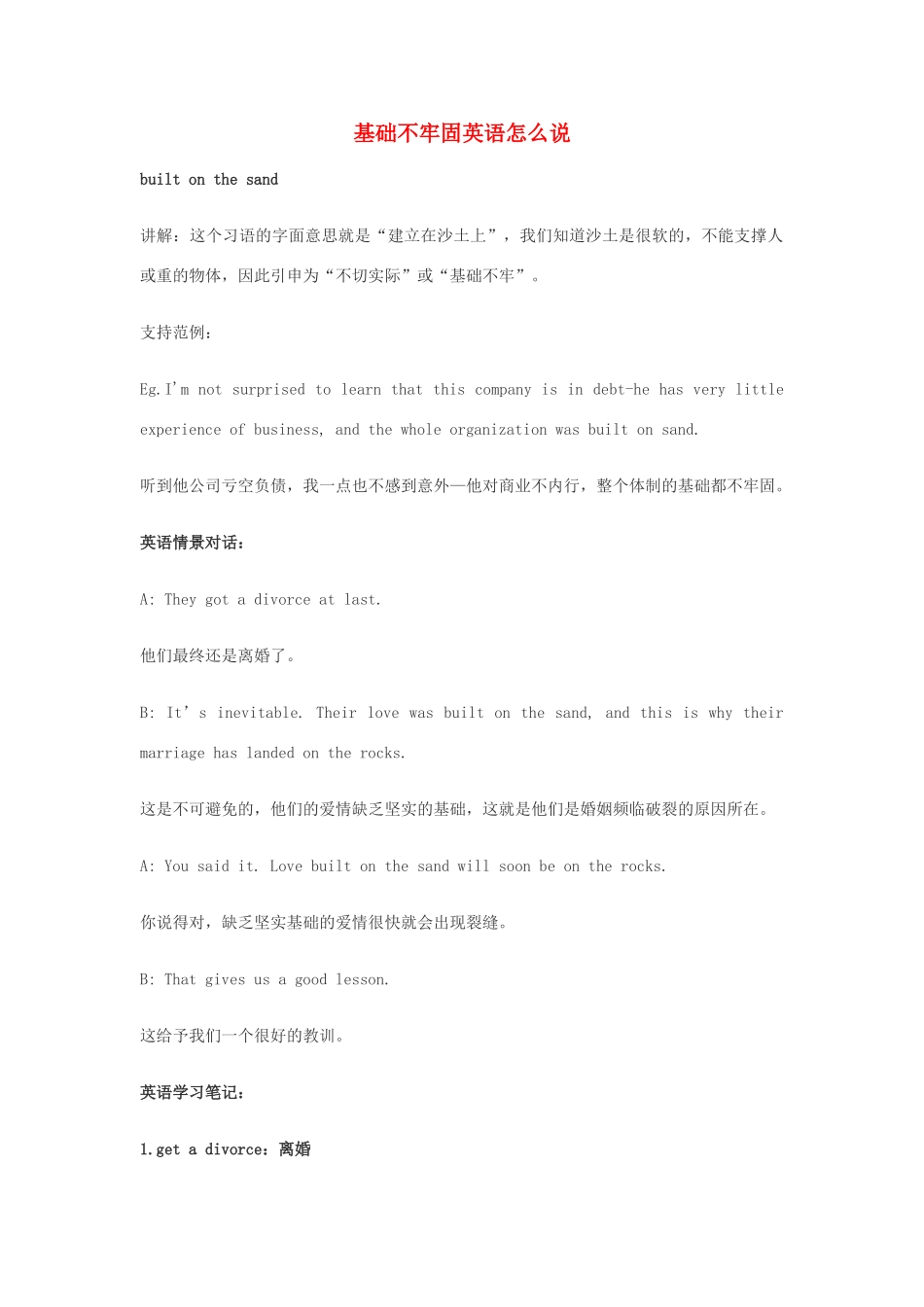 高中英语俚语习语小对话 第68期 基础不牢固英语怎么说素材-人教版高中全册英语素材_第1页