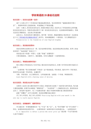 高中英语素材：学好高中英语素材的20条钻石法则