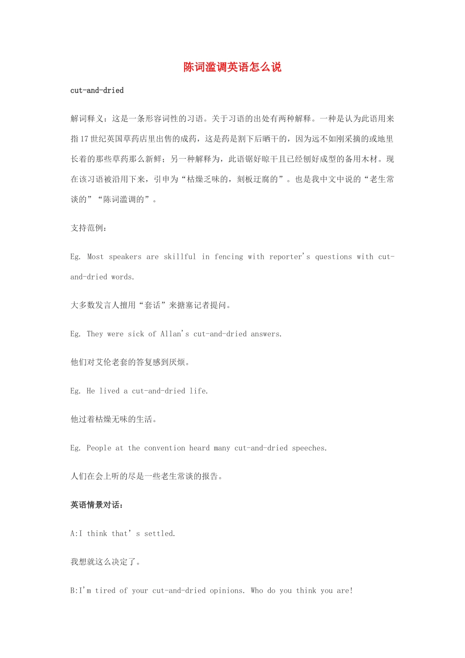 高中英语俚语习语小对话 第91期 陈词滥调英语怎么说素材-人教版高中全册英语素材_第1页
