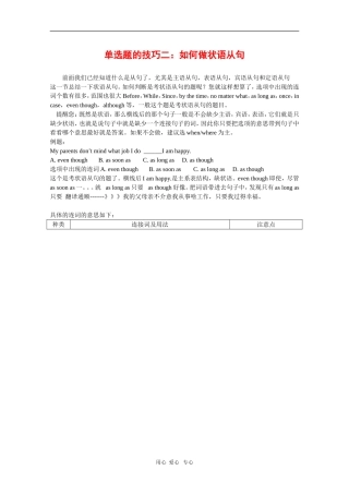 高中英语素材单选题解题技巧二：如何做状语从句