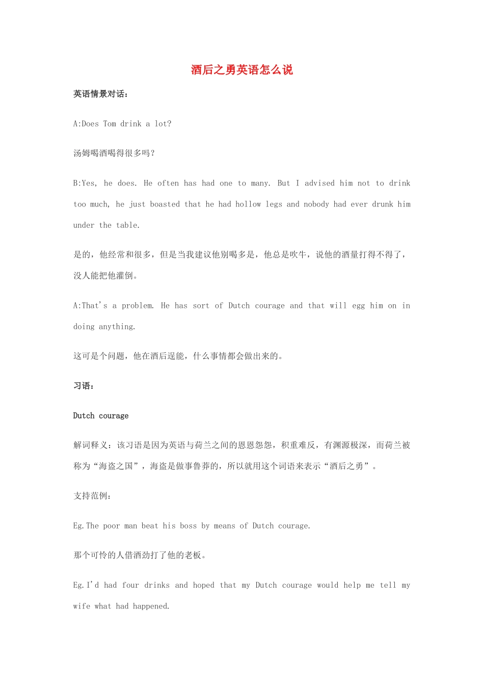 高中英语俚语习语小对话 第98期 酒后之勇英语怎么说素材-人教版高中全册英语素材_第1页