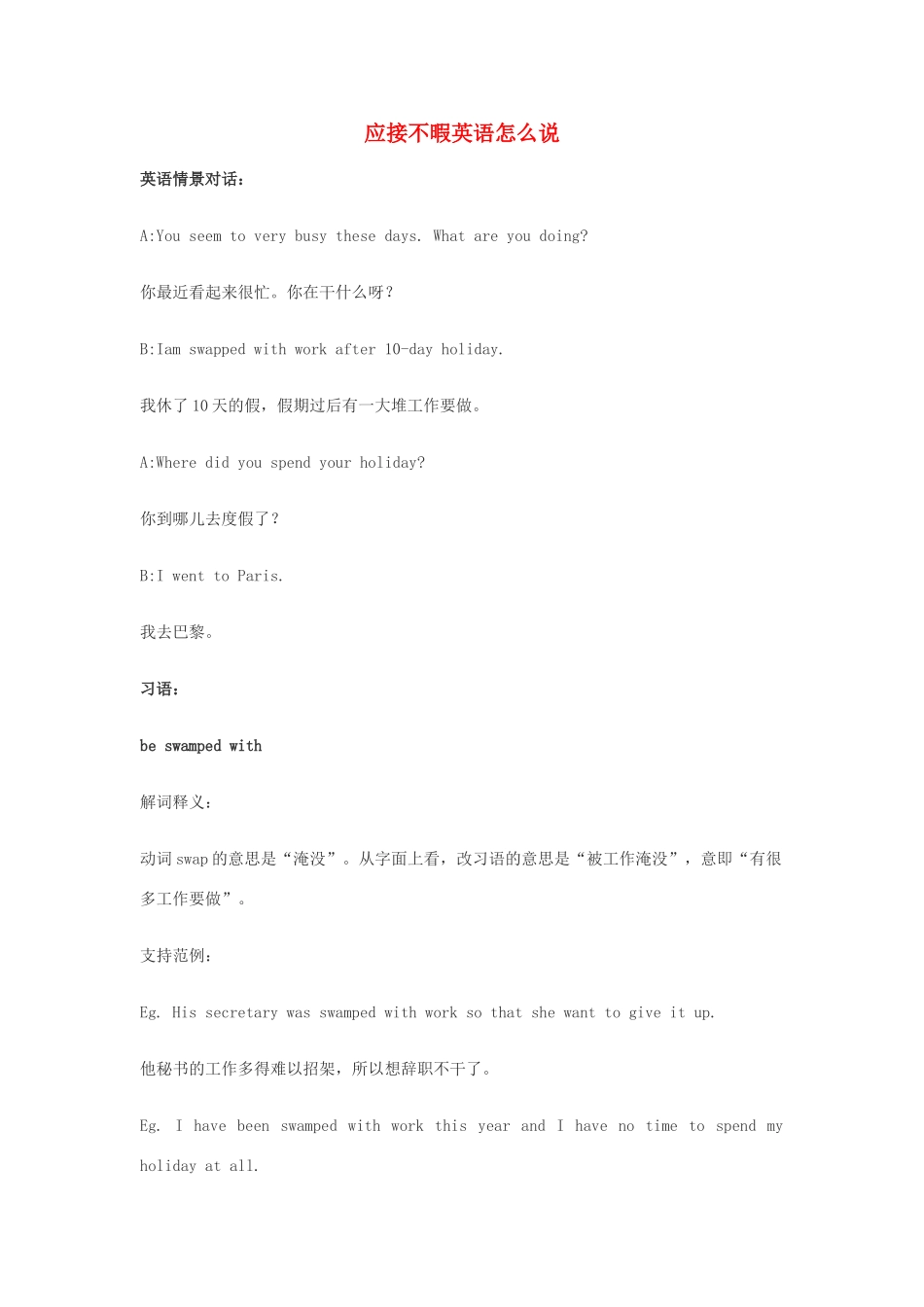 高中英语俚语习语小对话 第99期 应接不暇英语怎么说素材-人教版高中全册英语素材_第1页