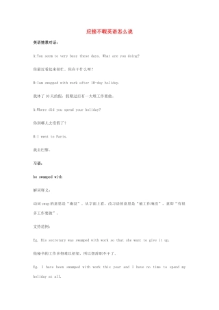 高中英语俚语习语小对话 第99期 应接不暇英语怎么说素材-人教版高中全册英语素材