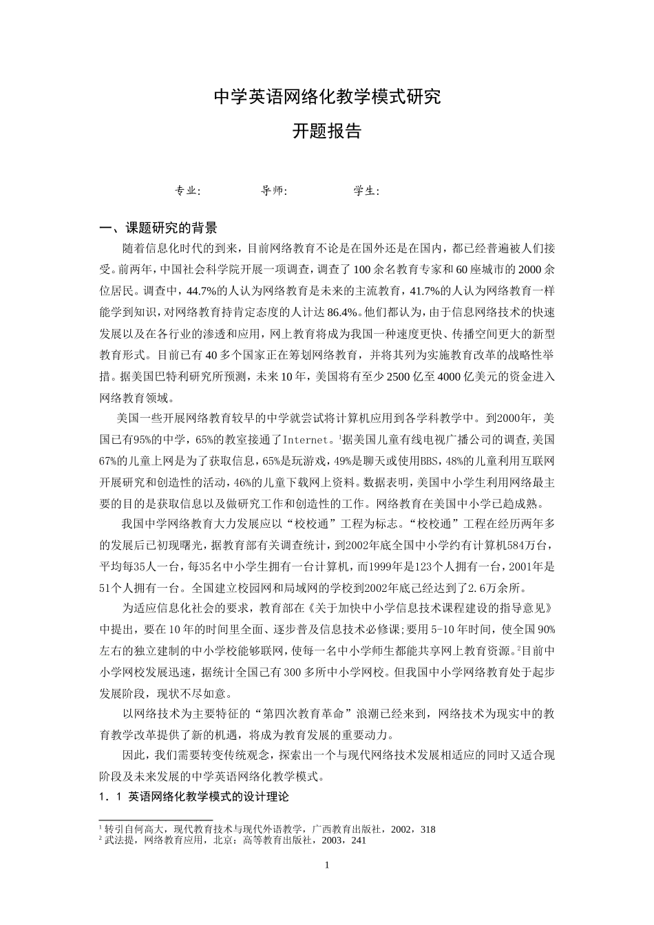 高中英语网络化教学模式研究开题报告人教版_第1页