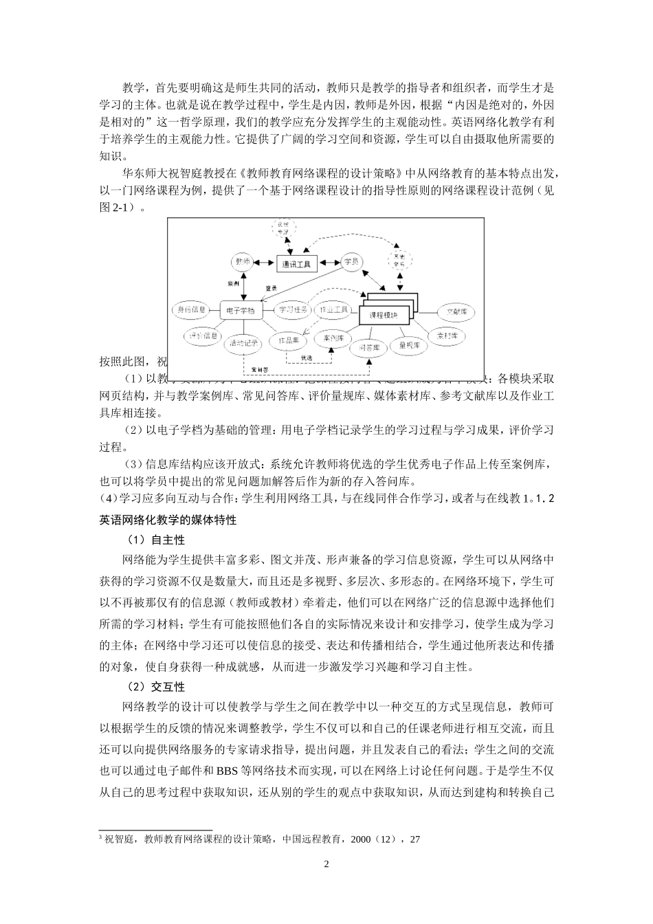 高中英语网络化教学模式研究开题报告人教版_第2页