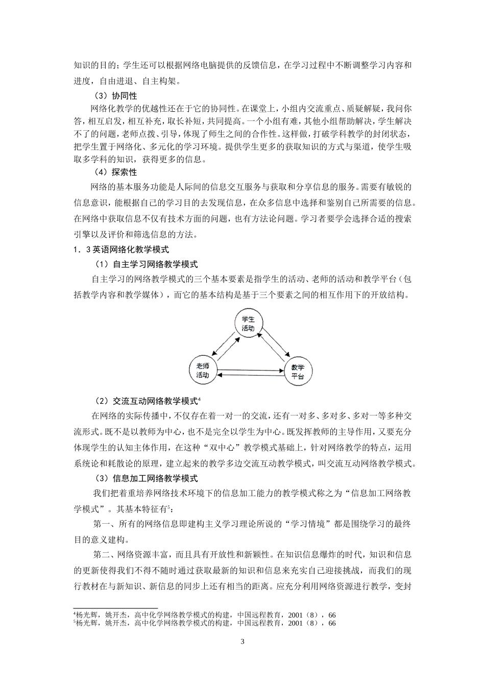 高中英语网络化教学模式研究开题报告人教版_第3页