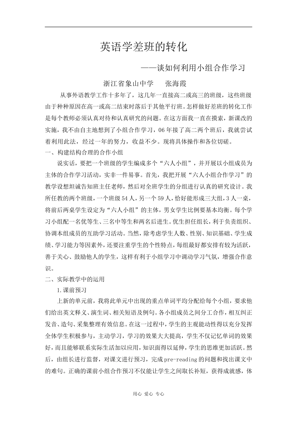 高中英语学差班的转化——谈如何利用小组合作学习_第1页