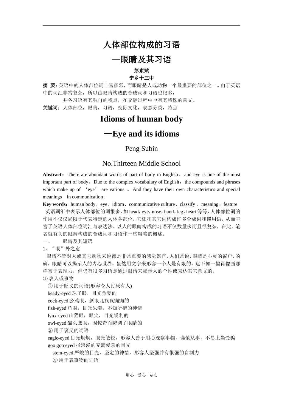 高中英语人体部位构成的习语--眼睛及其习语_第1页