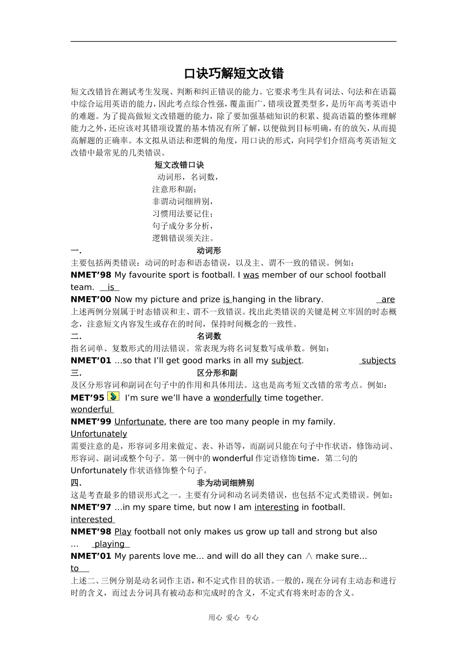 高中英语学习素材：口诀巧解短文改错_第1页