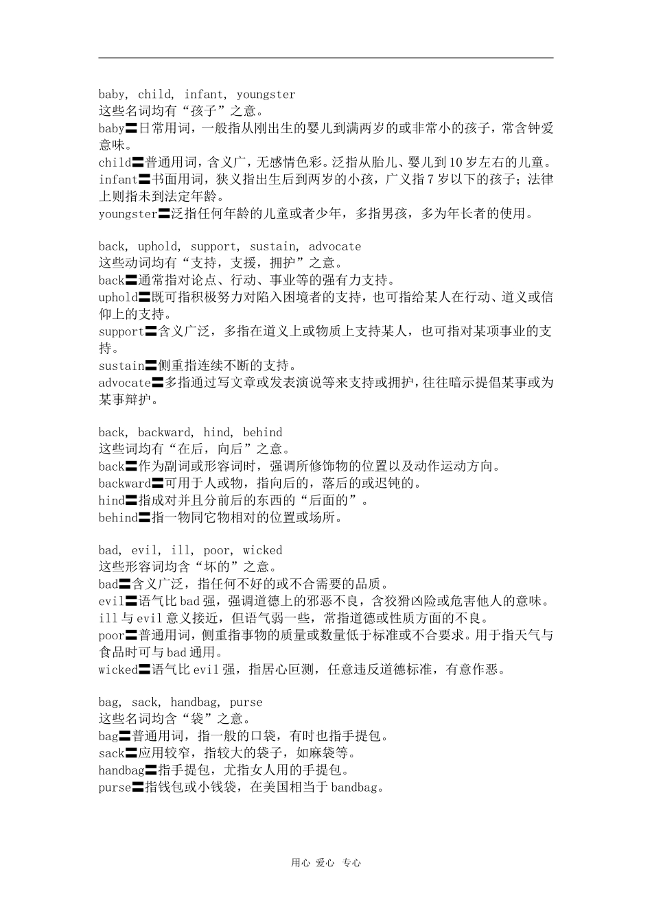 高中英语学习素材：同义词辨析B_第1页