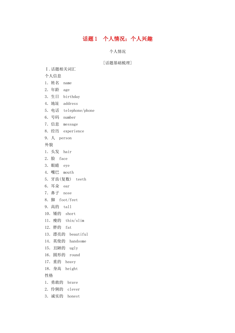高中英语学业水平合格性考试复习 第一部分 话题1 个人情况；个人兴趣学案（含解析）-人教版高中全册英语学案_第1页