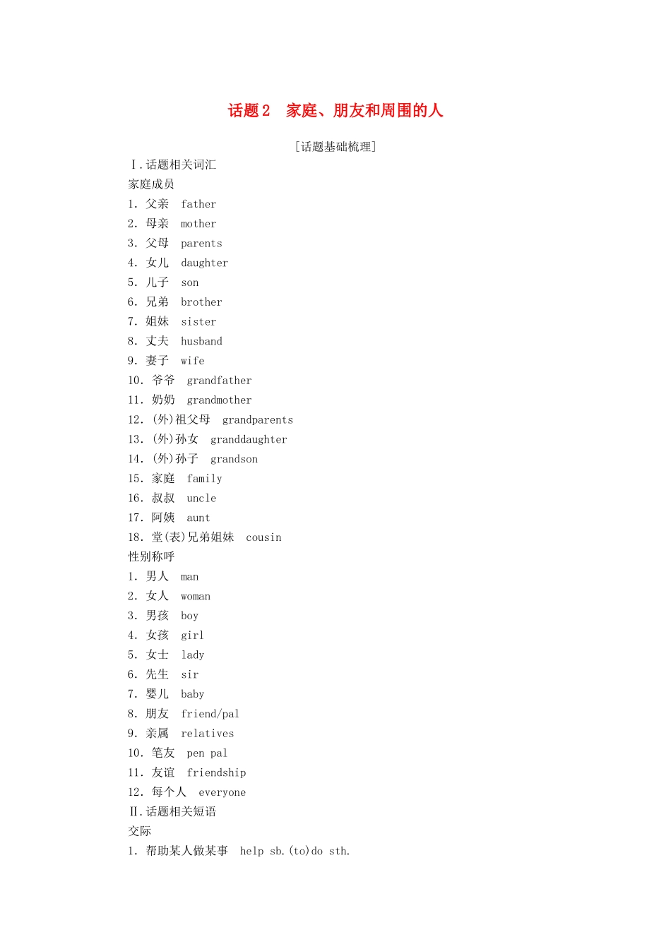 高中英语学业水平合格性考试复习 第一部分 话题2 家庭、朋友和周围的人学案（含解析）-人教版高中全册英语学案_第1页