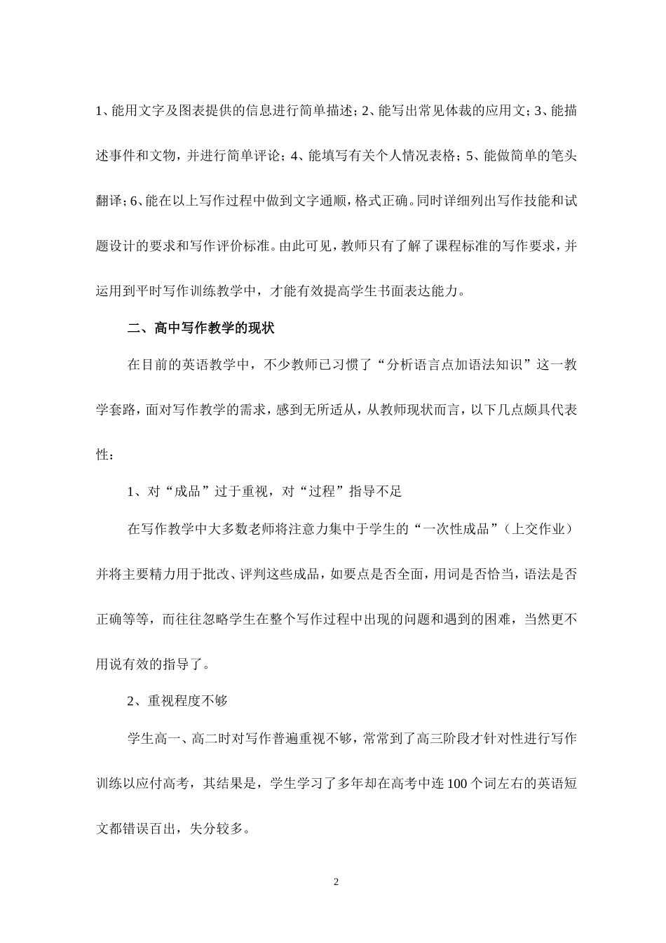 高中英语新课程下如何提高学生写作能力人教版_第2页