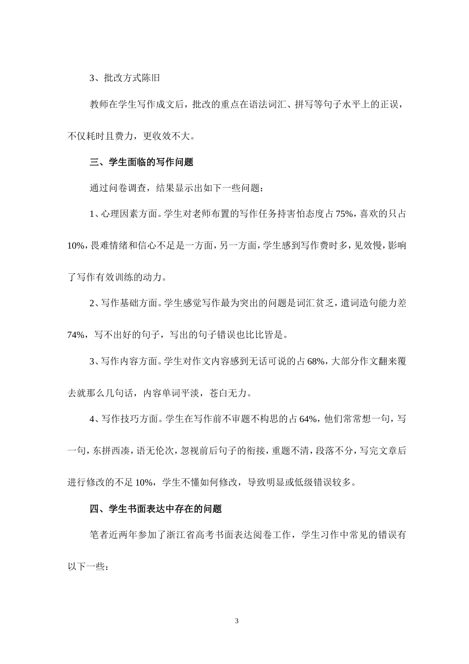 高中英语新课程下如何提高学生写作能力人教版_第3页