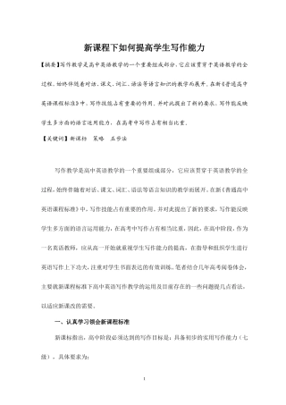 高中英语新课程下如何提高学生写作能力人教版