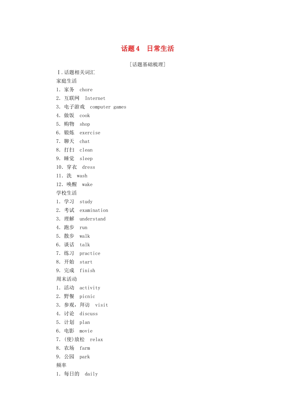 高中英语学业水平合格性考试复习 第一部分 话题4 日常生活学案（含解析）-人教版高中全册英语学案_第1页