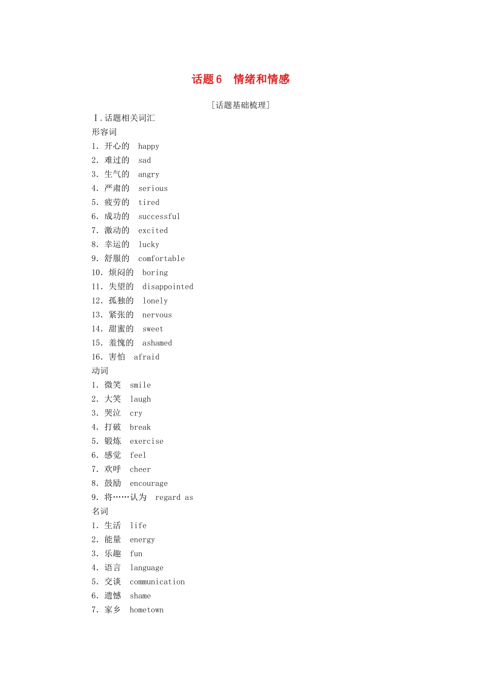 高中英语学业水平合格性考试复习 第一部分 话题6 情绪和情感学案（含解析）-人教版高中全册英语学案_第1页