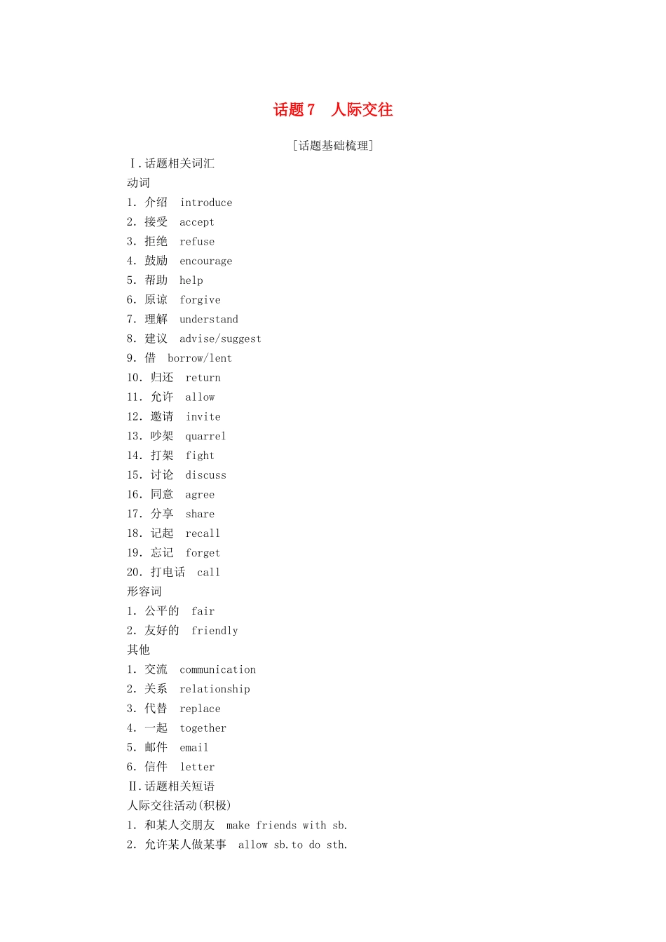高中英语学业水平合格性考试复习 第一部分 话题7 人际交往学案（含解析）-人教版高中全册英语学案_第1页