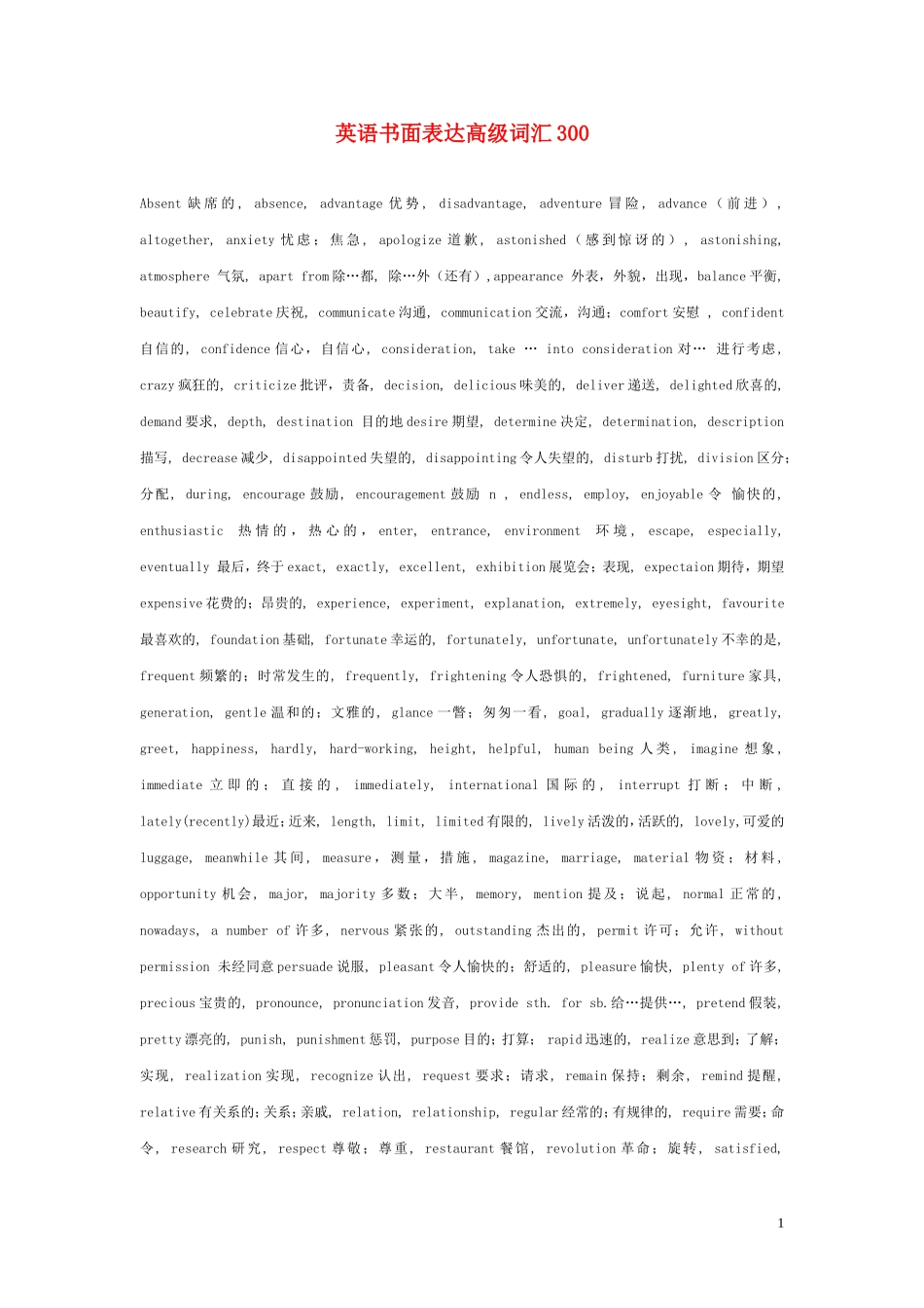 高中英语书面表达高级词汇素材_第1页