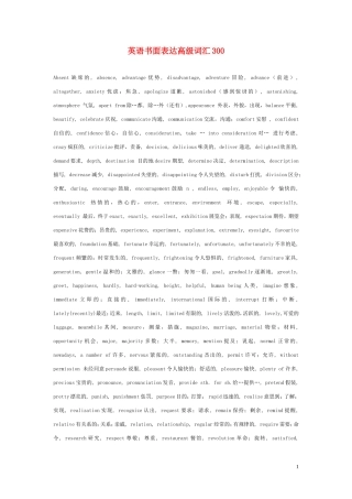 高中英语书面表达高级词汇素材