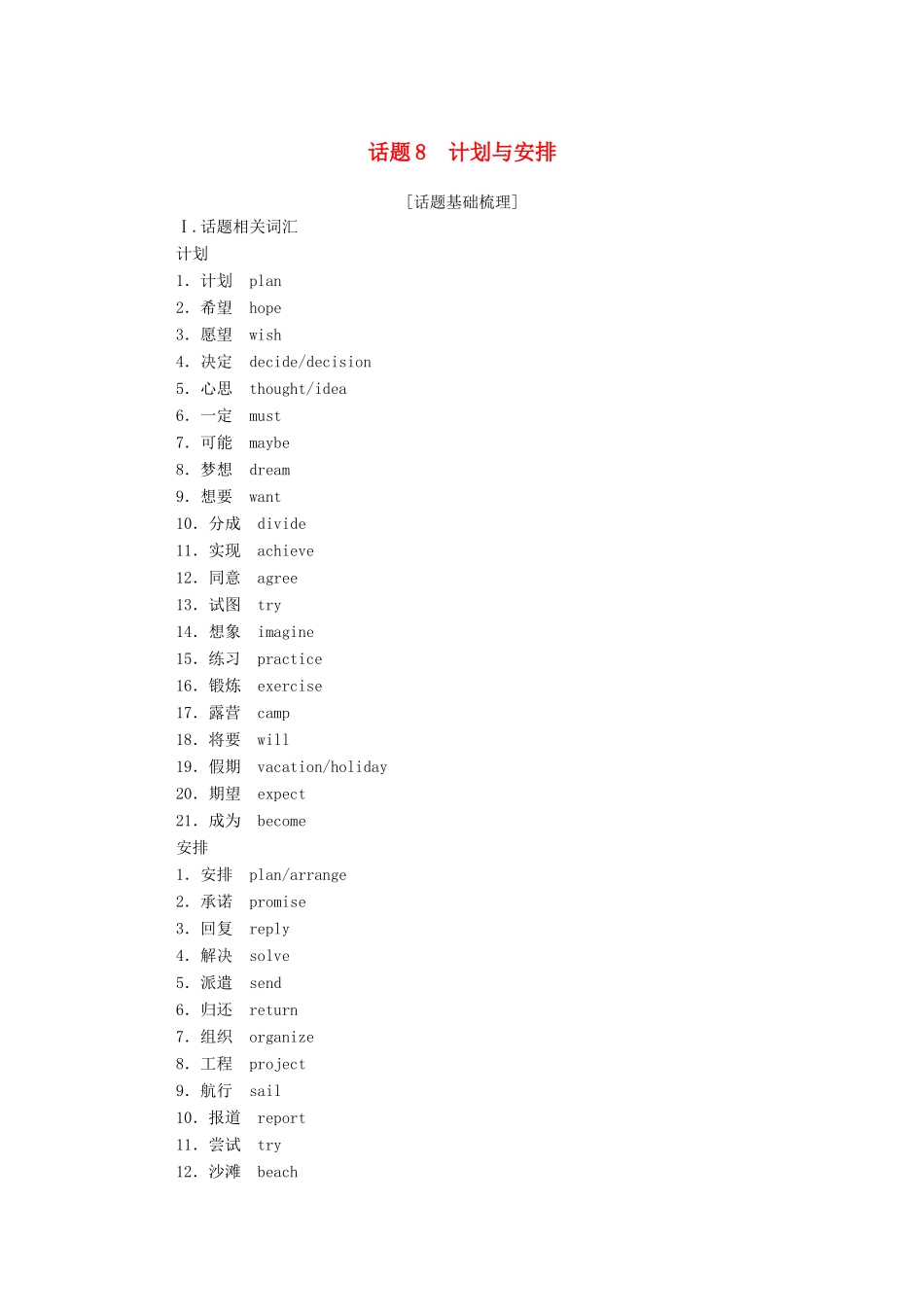 高中英语学业水平合格性考试复习 第一部分 话题8 计划与安排学案（含解析）-人教版高中全册英语学案_第1页