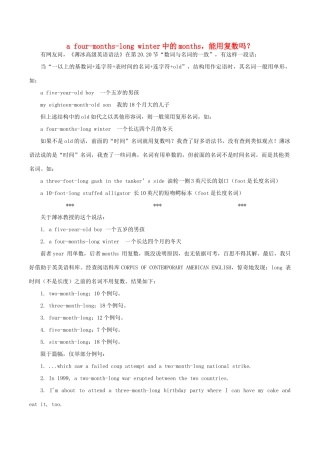 高中英语疑难探究 a four-months-long winter中的months能用复数吗？素材-人教版高中全册英语素材