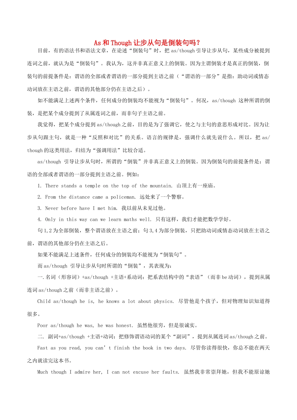 高中英语疑难探究 As和Though让步从句是倒装句吗？素材-人教版高中全册英语素材_第1页