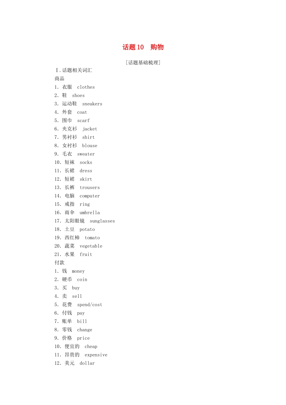 高中英语学业水平合格性考试复习 第一部分 话题10 购物学案（含解析）-人教版高中全册英语学案_第1页