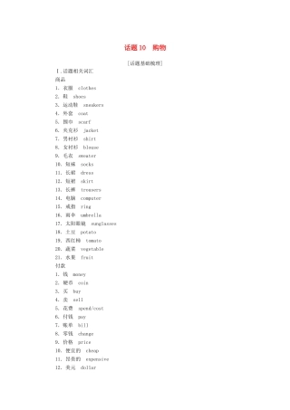 高中英语学业水平合格性考试复习 第一部分 话题10 购物学案（含解析）-人教版高中全册英语学案