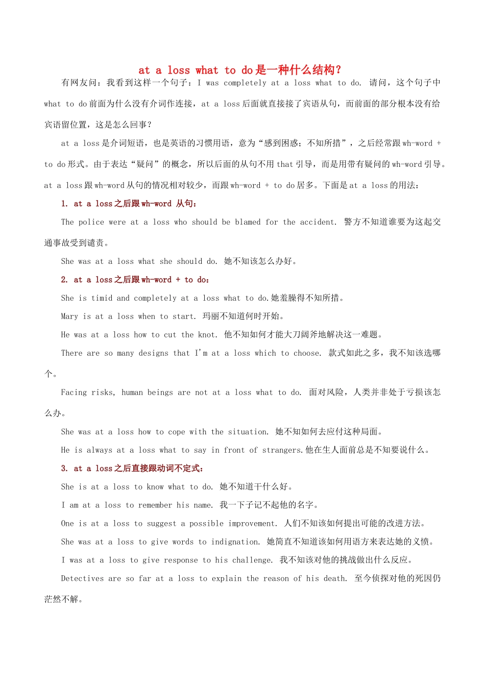 高中英语疑难探究 at a loss what to do是一种什么结构？素材-人教版高中全册英语素材_第1页