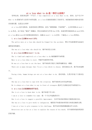 高中英语疑难探究 at a loss what to do是一种什么结构？素材-人教版高中全册英语素材