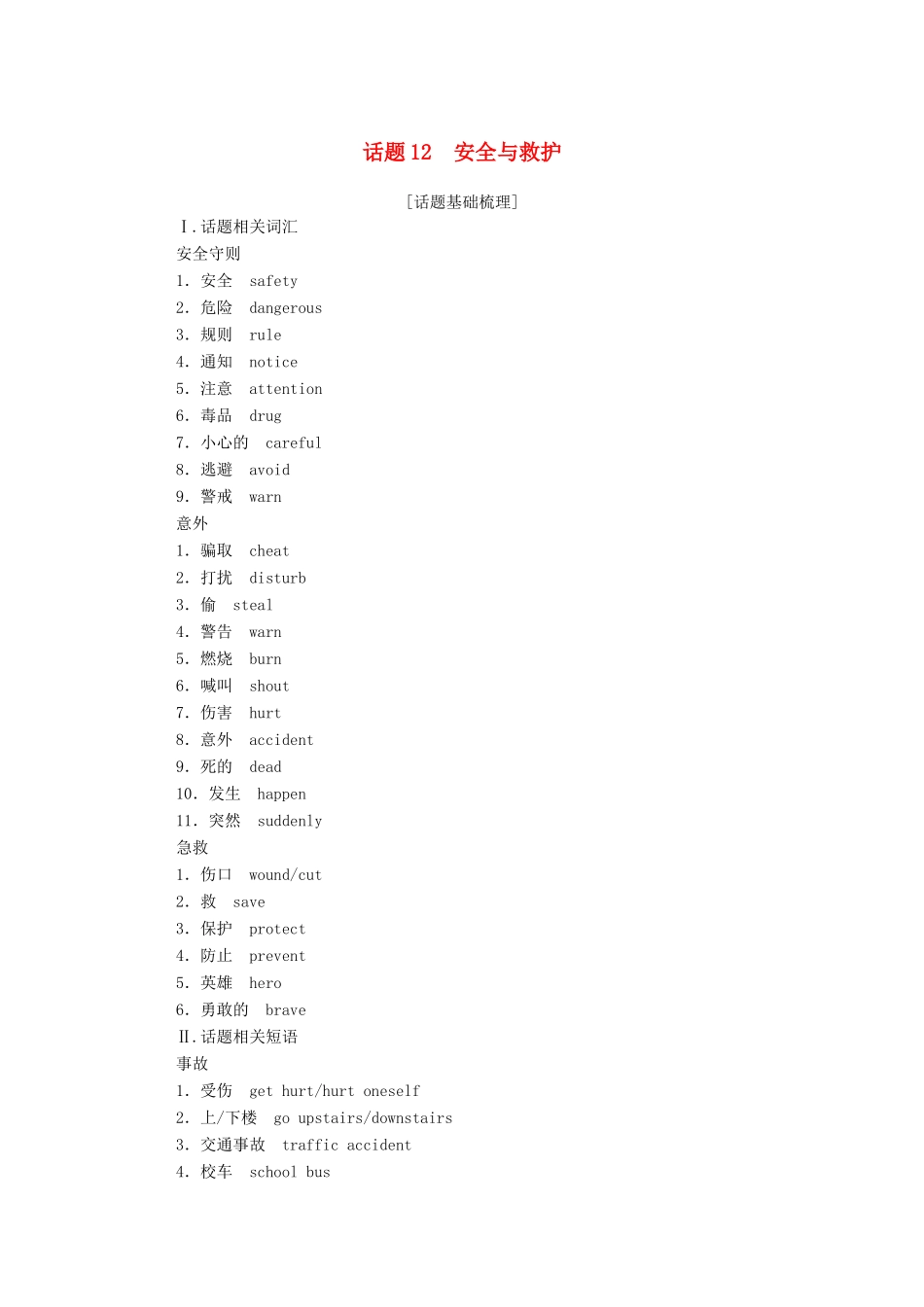高中英语学业水平合格性考试复习 第一部分 话题12 安全与救护学案（含解析）-人教版高中全册英语学案_第1页