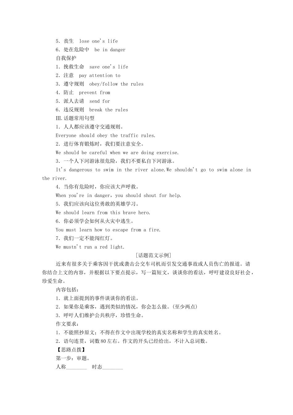 高中英语学业水平合格性考试复习 第一部分 话题12 安全与救护学案（含解析）-人教版高中全册英语学案_第2页